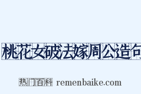 桃花女破法嫁周公造句是什么意思的图片